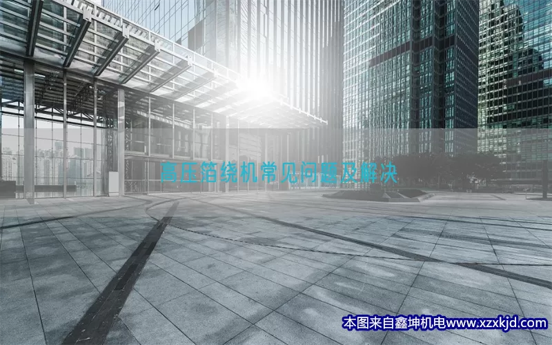 高压箔绕机常见问题及解决(pic1)