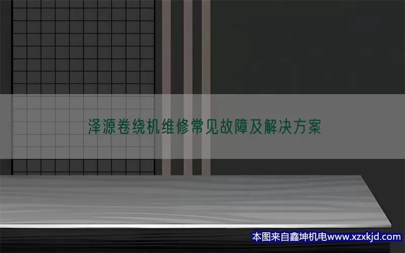 泽源卷绕机维修常见故障及解决方案(pic1)