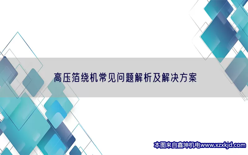 高压箔绕机常见问题解析及解决方案(pic1)