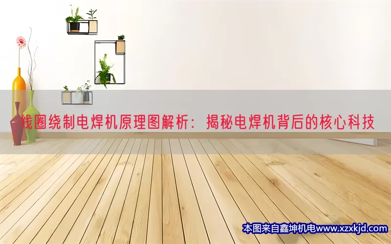 线圈绕制电焊机原理图解析：揭秘电焊机背后的核心科技(pic1)
