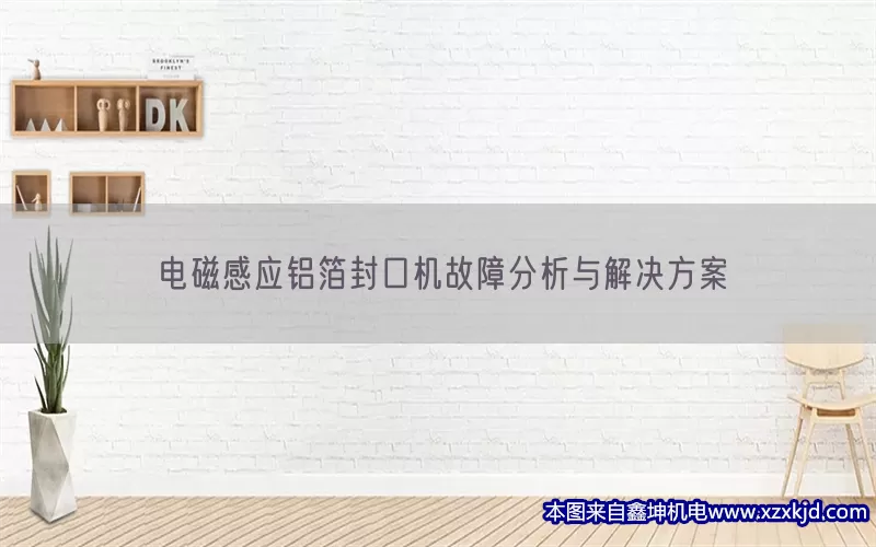 电磁感应铝箔封口机故障分析与解决方案(pic1)