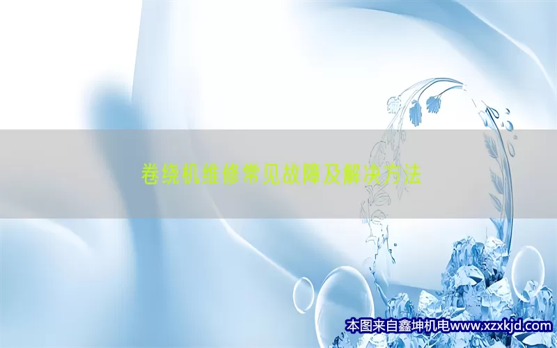 卷绕机维修常见故障及解决方法(pic1)