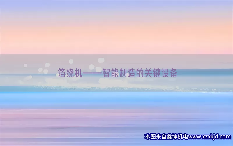 箔绕机——智能制造的关键设备(pic1)