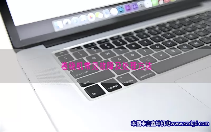 卷绕机常见故障及处理方法(pic1)