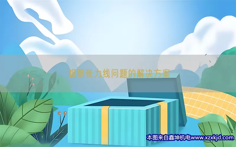 铝箔张力线问题的解决方案(pic1)