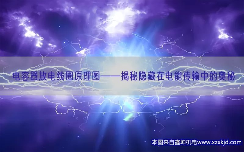 电容器放电线圈原理图——揭秘隐藏在电能传输中的奥秘(pic1)