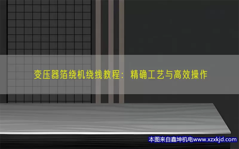 变压器箔绕机绕线教程：精确工艺与高效操作(pic1)