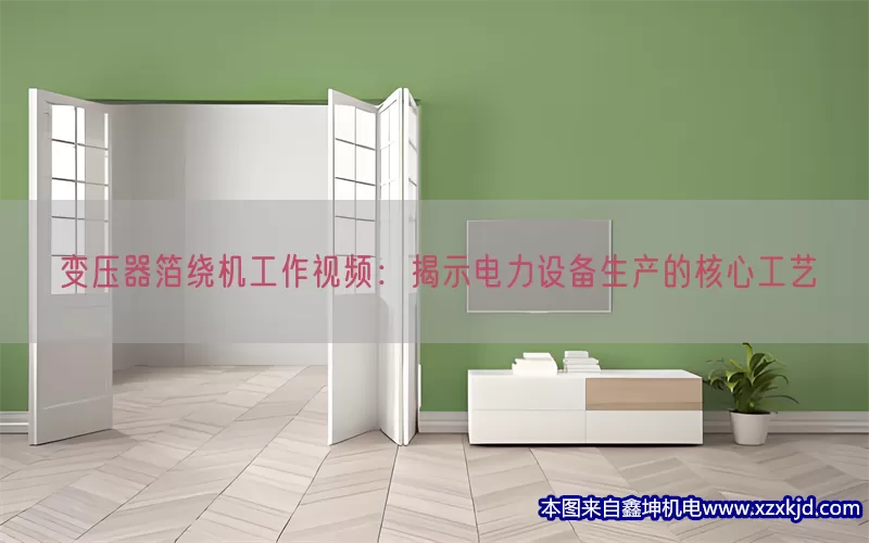变压器箔绕机工作视频：揭示电力设备生产的核心工艺(pic1)