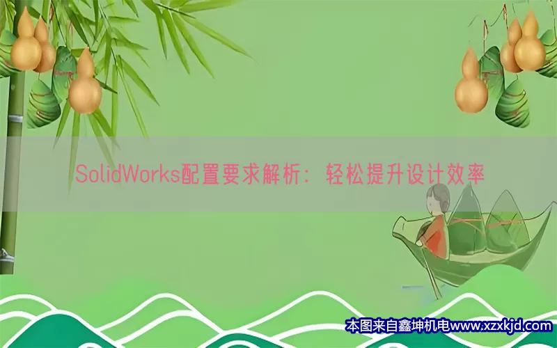 SolidWorks配置要求解析：轻松提升设计效率(pic1)