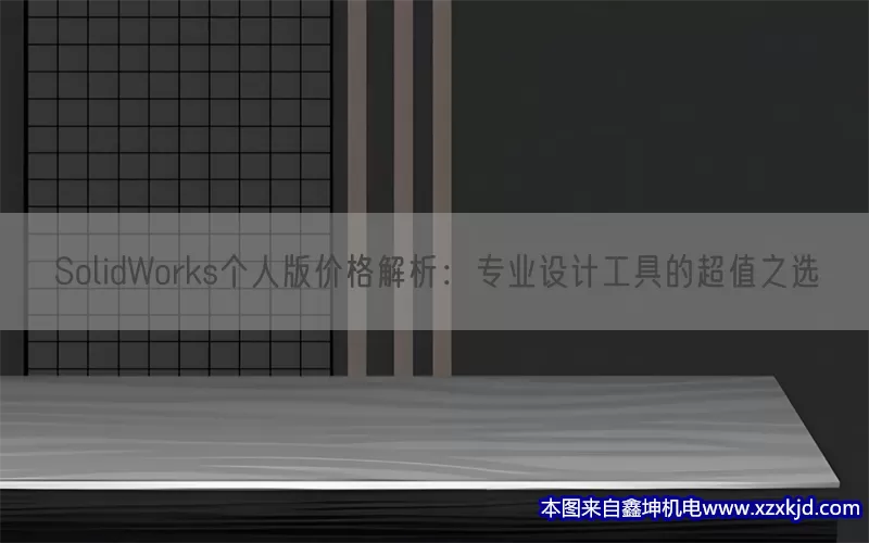 SolidWorks个人版价格解析：专业设计工具的超值之选(pic1)