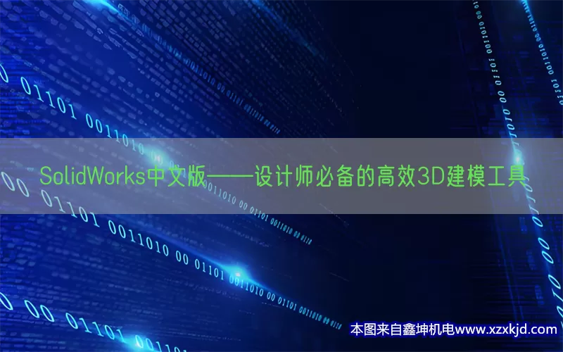 SolidWorks中文版——设计师必备的高效3D建模工具(pic1)