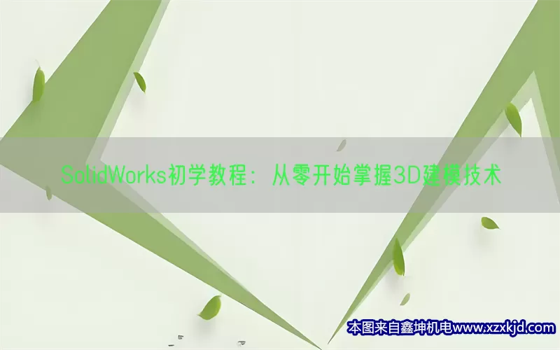 SolidWorks初学教程：从零开始掌握3D建模技术(pic1)