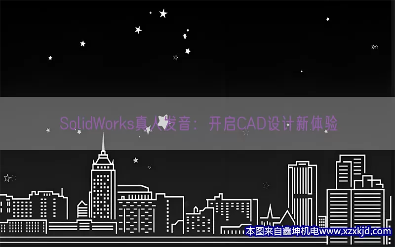 SolidWorks真人发音：开启CAD设计新体验(pic1)