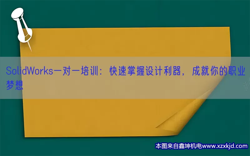 SolidWorks一对一培训：快速掌握设计利器，成就你的职业梦想(pic1)