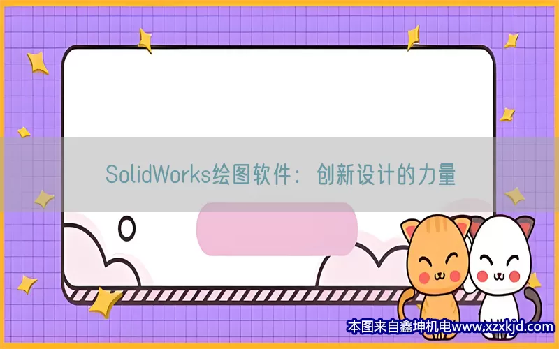 SolidWorks绘图软件：创新设计的力量(pic1)