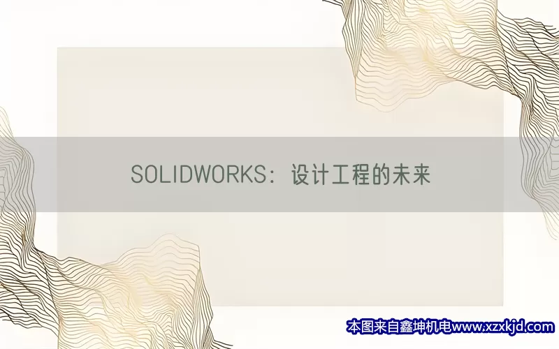 SOLIDWORKS：设计工程的未来(pic1)