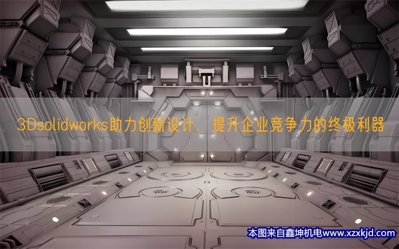 3Dsolidworks助力创新设计，提升企业竞争力的终极利器(pic1)