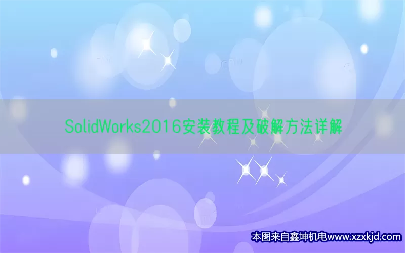 SolidWorks2016安装教程及破解方法详解(pic1)