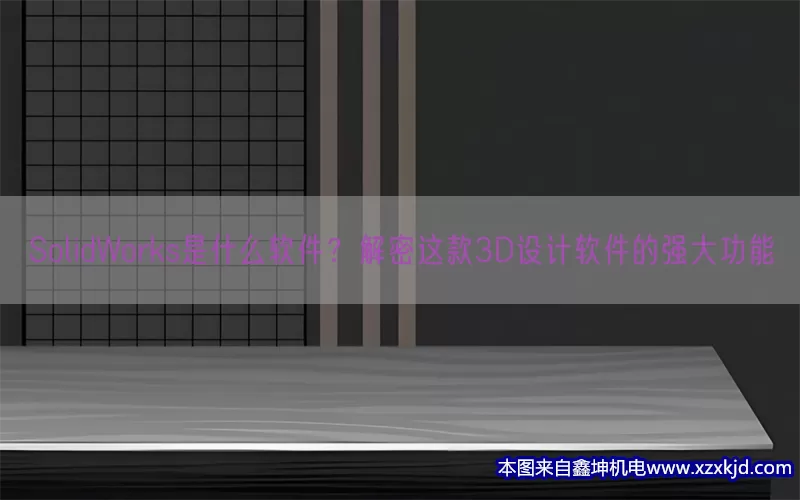 SolidWorks是什么软件？解密这款3D设计软件的强大功能(pic1)
