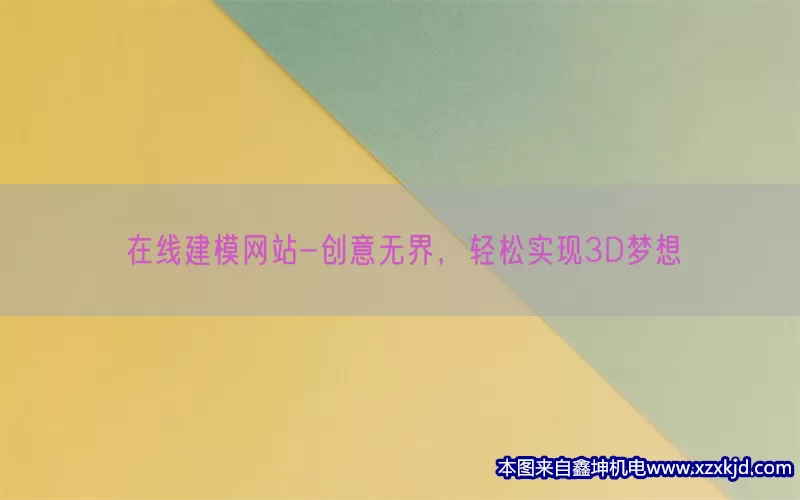 在线建模网站-创意无界，轻松实现3D梦想(pic1)