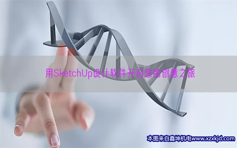 用SketchUp设计软件开启您的创意之旅(pic1)