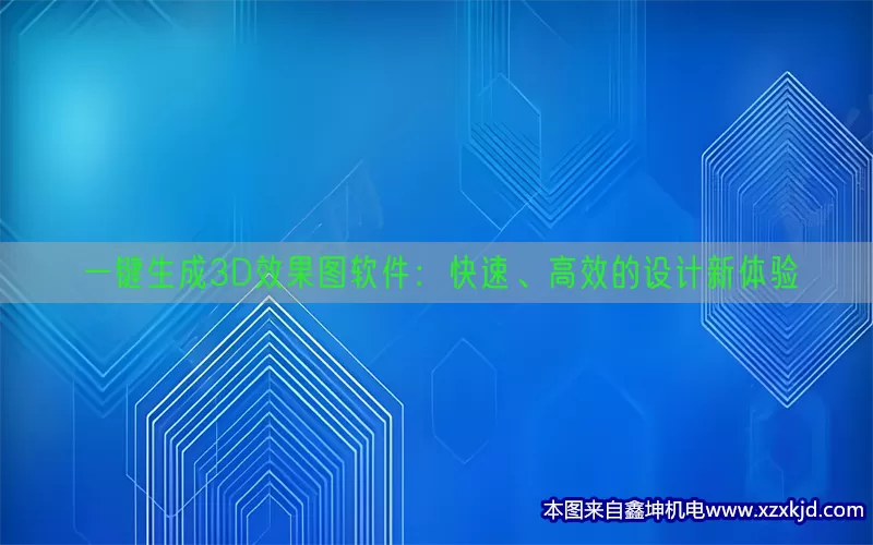 一键生成3D效果图软件：快速、高效的设计新体验(pic1)