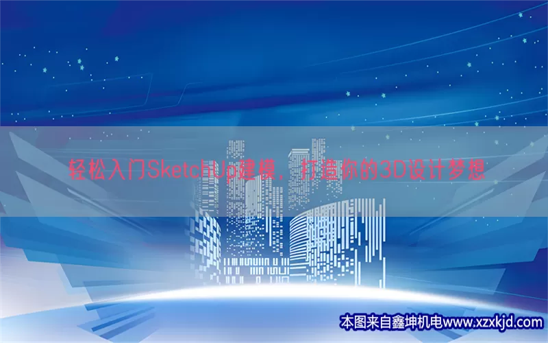 轻松入门SketchUp建模，打造你的3D设计梦想(pic1)