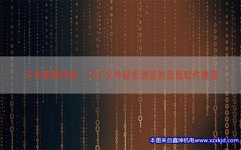手机看图神器：SKP文件轻松浏览的首选软件推荐(pic1)