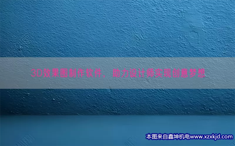 3D效果图制作软件，助力设计师实现创意梦想(pic1)