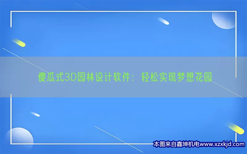 傻瓜式3D园林设计软件：轻松实现梦想花园(pic1)