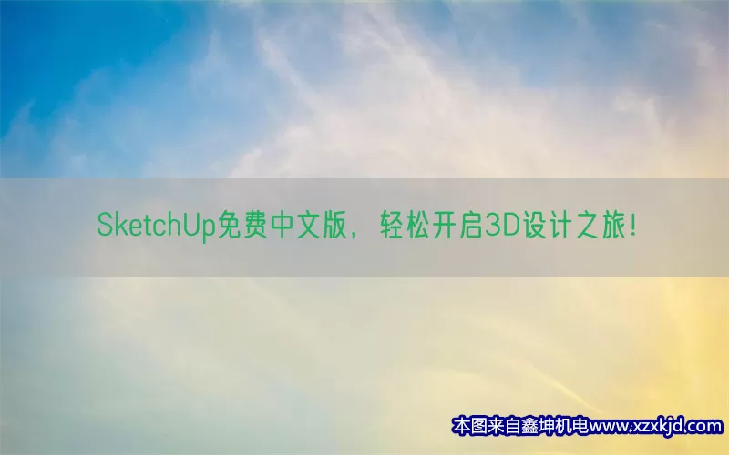 SketchUp免费中文版，轻松开启3D设计之旅！(pic1)