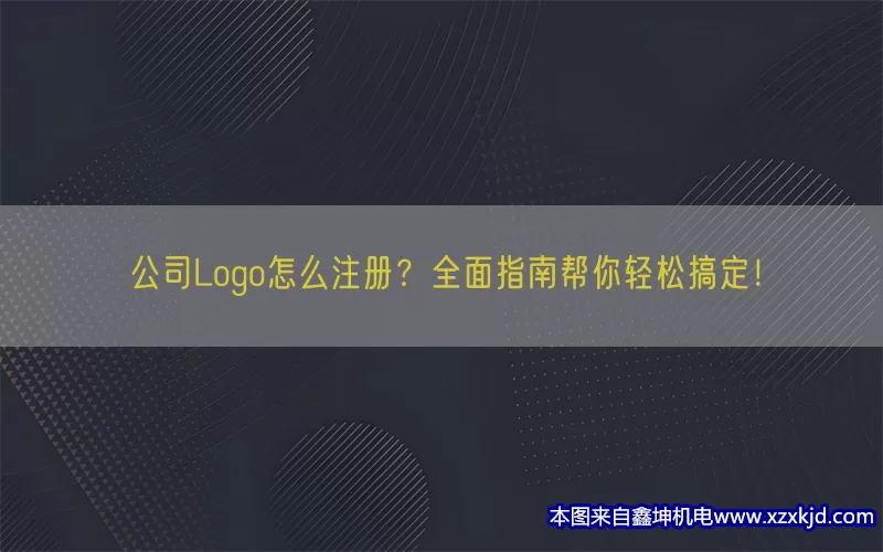 公司Logo怎么注册？全面指南帮你轻松搞定！(pic1)