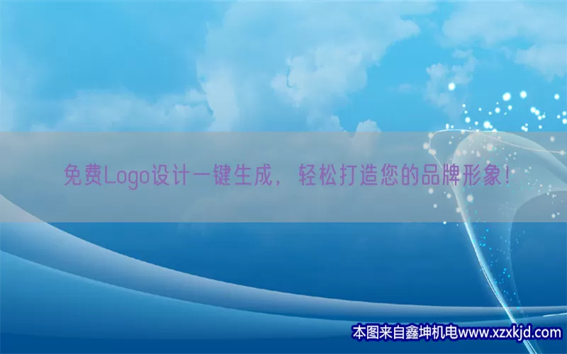 免费Logo设计一键生成，轻松打造您的品牌形象！(pic1)