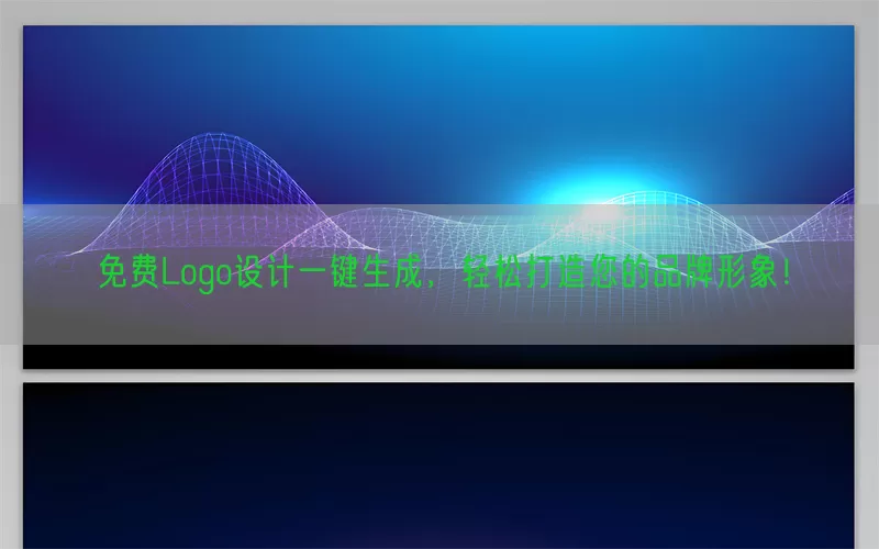 免费Logo设计一键生成，轻松打造您的品牌形象！