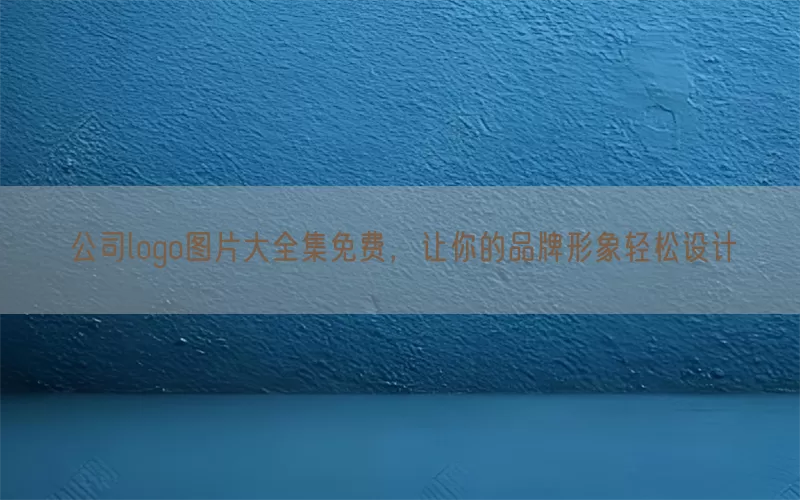 公司logo图片大全集免费，让你的品牌形象轻松设计