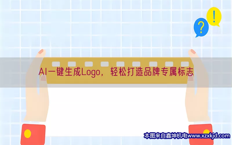 AI一键生成Logo，轻松打造品牌专属标志(pic1)
