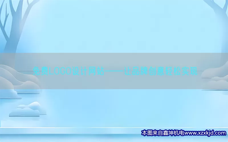 免费LOGO设计网站——让品牌创意轻松实现(pic1)