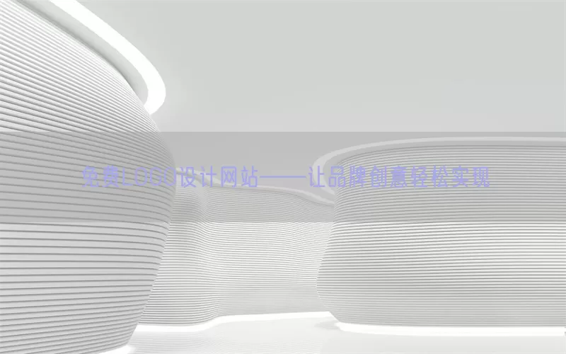 免费LOGO设计网站——让品牌创意轻松实现