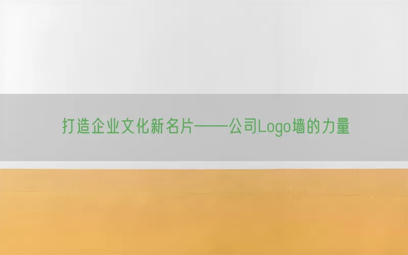 打造企业文化新名片——公司Logo墙的力量