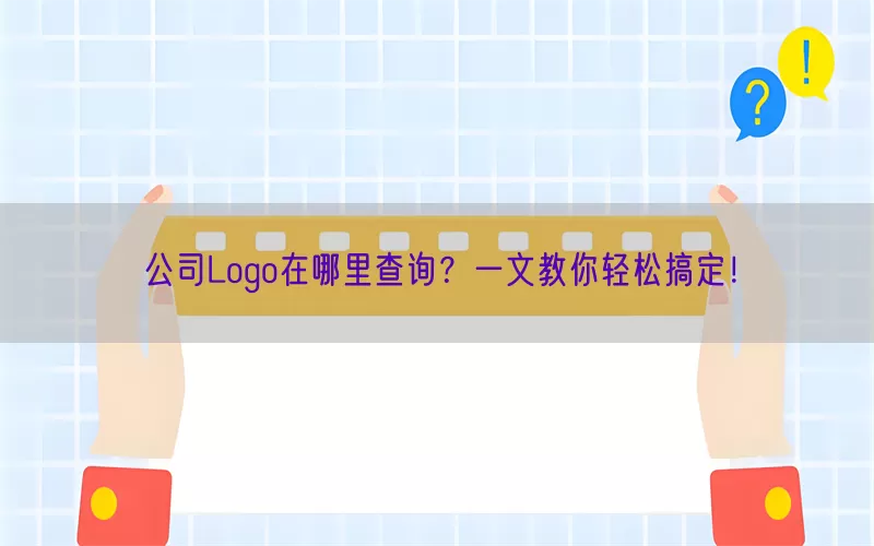 公司Logo在哪里查询？一文教你轻松搞定！