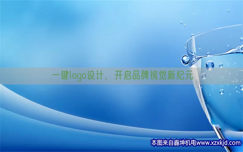 一键logo设计，开启品牌视觉新纪元(pic1)