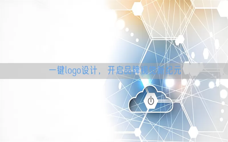 一键logo设计，开启品牌视觉新纪元