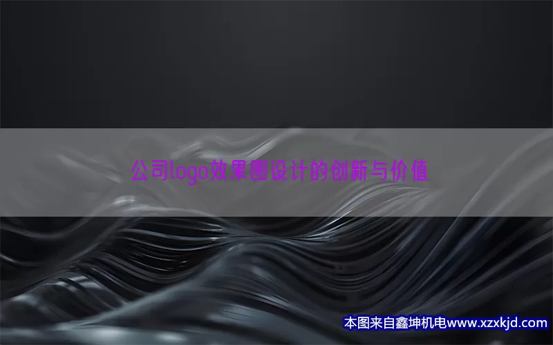 公司logo效果图设计的创新与价值(pic1)