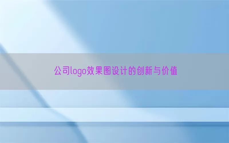 公司logo效果图设计的创新与价值