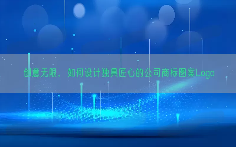 创意无限，如何设计独具匠心的公司商标图案Logo