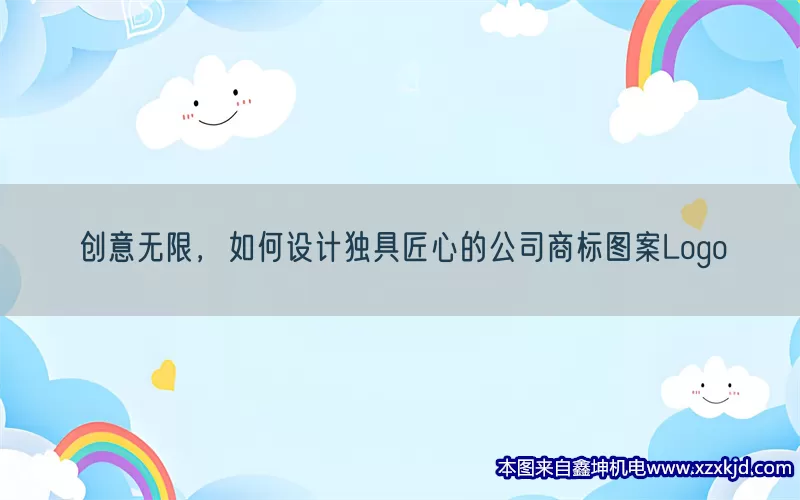 创意无限，如何设计独具匠心的公司商标图案Logo(pic1)