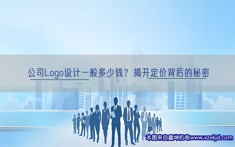 公司Logo设计一般多少钱？揭开定价背后的秘密(pic1)