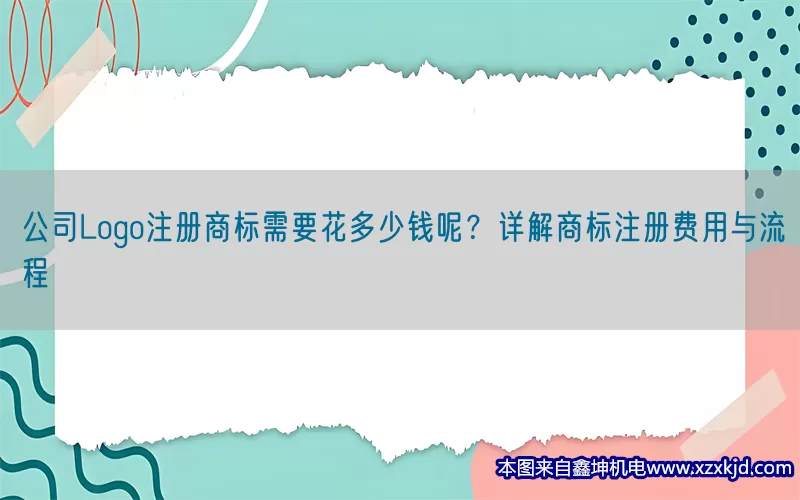公司Logo注册商标需要花多少钱呢？详解商标注册费用与流程(pic1)