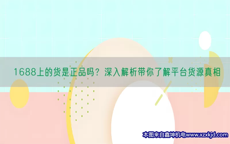 1688上的货是正品吗？深入解析带你了解平台货源真相(pic1)