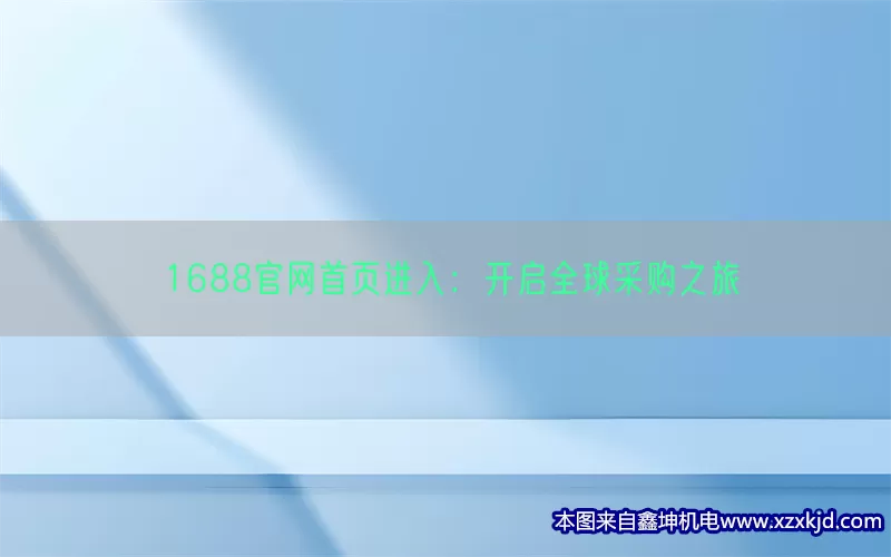 1688官网首页进入：开启全球采购之旅(pic1)
